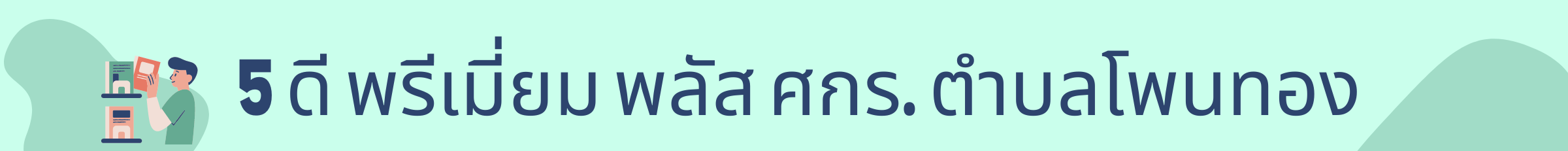 5 ดี พรีเมี่ยม พลัส ศกร.ตำบลโพนทอง